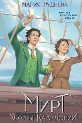 Обложка книги «Мирт. Холмы Каледонии»