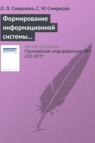 Обложка книги «Формирование информационной системы мониторинга региональных рынков продуктов питания»