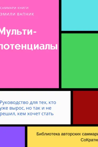 Обложка книги «Саммари книги Эмили Вапник «Мультипотенциалы. Руководство для тех, кто уже вырос, но так и не решил, кем хочет стать»»