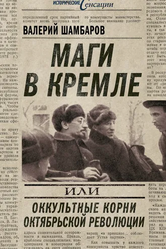 Обложка книги «Маги в Кремле, или Оккультные корни Октябрьской революции»