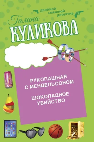 Обложка книги «Шоколадное убийство. Рукопашная с Мендельсоном»