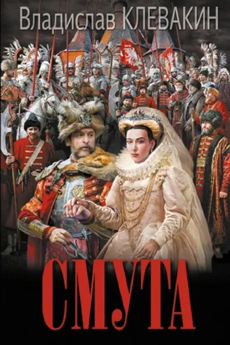 Обложка книги «Смута. Письма самозванки»