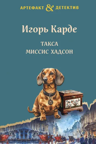 Обложка книги «Такса миссис Хадсон»