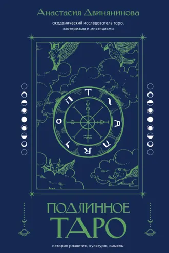 Обложка книги «Подлинное таро: история развития, культура, смыслы»