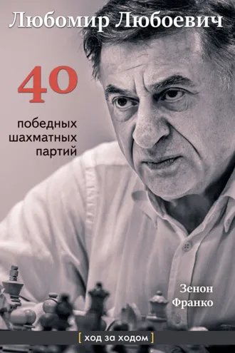Обложка книги «Любомир Любоевич. 40 победных партий. Ход за ходом»