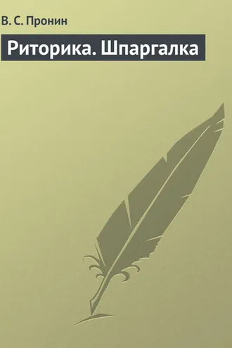 Обложка книги «Риторика. Шпаргалка»