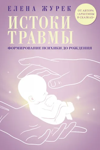 Обложка книги «Истоки травмы. Формирование психики до рождения»