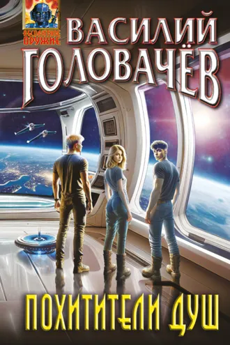 Обложка книги «Похитители душ»