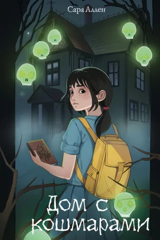 Обложка книги «Дом с кошмарами»