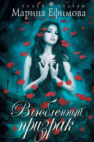 Обложка книги «Влюбленный призрак»