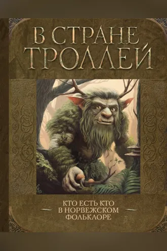 Обложка книги «В стране троллей. Кто есть кто в норвежском фольклоре»