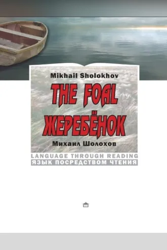 Обложка книги «Жеребёнок. The Foal: На английском языке с параллельным русским текстом»