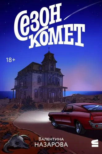 Обложка книги «Сезон комет»