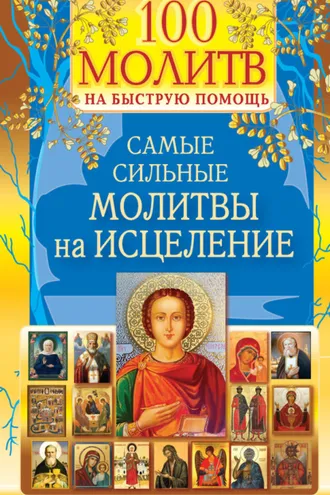 Обложка книги «100 молитв на быструю помощь. Самые сильные молитвы на исцеление»