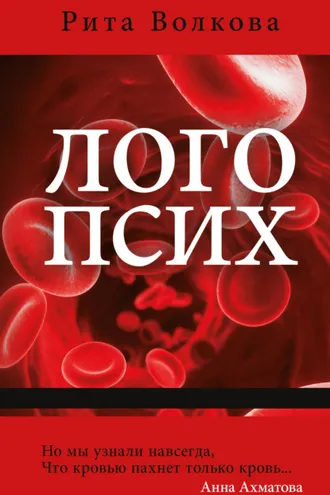 Обложка книги «Логопсих»