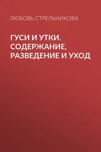 Обложка книги «Гуси и утки. Содержание, разведение и уход»