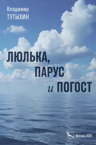 Обложка книги «Люлька, парус и погост»