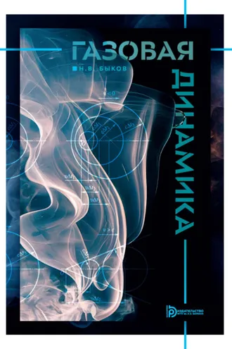Обложка книги «Газовая динамика»