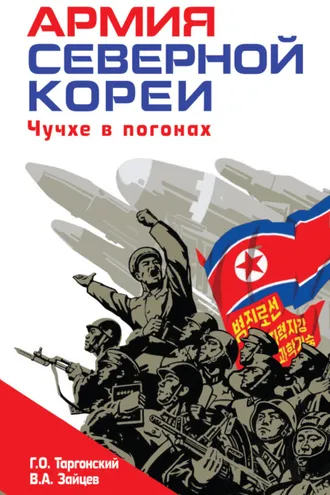 Обложка книги «Армия Северной Кореи. Чучхе в погонах»