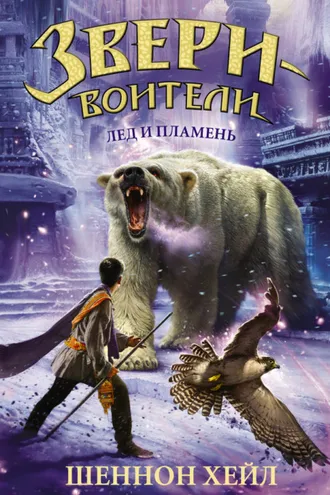 Обложка книги «Лед и пламень»