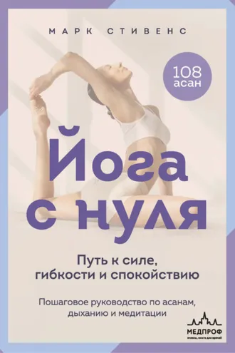 Обложка книги «Йога с нуля. Путь к силе, гибкости и спокойствию. Пошаговое руководство по асанам, дыханию и медитации»