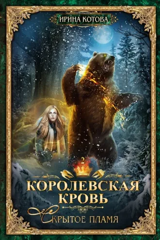 Обложка книги «Королевская кровь. Скрытое пламя»