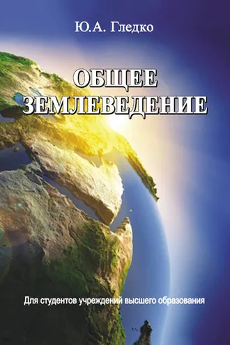 Обложка книги «Общее землеведение»