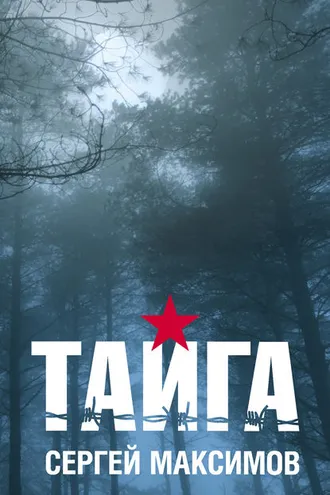 Обложка книги «Тайга (сборник)»