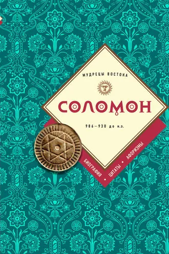 Обложка книги «Соломон: биография, цитаты, афоризмы»