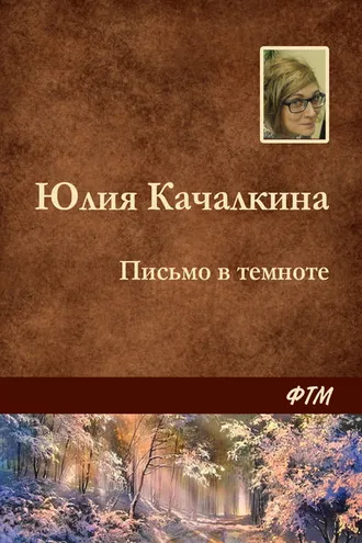 Обложка книги «Письмо в темноте»