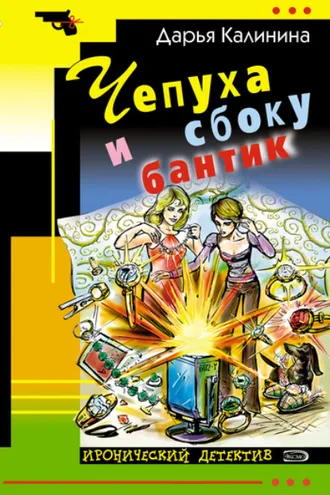 Обложка книги «Чепуха и сбоку бантик»
