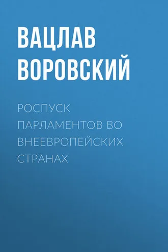 Обложка книги «Роспуск парламентов во внеевропейских странах»