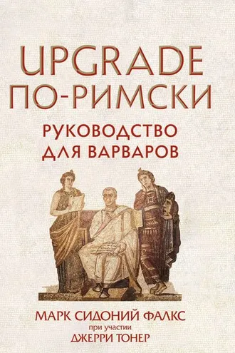 Обложка книги «UPGRADE по-римски. Руководство для варваров»