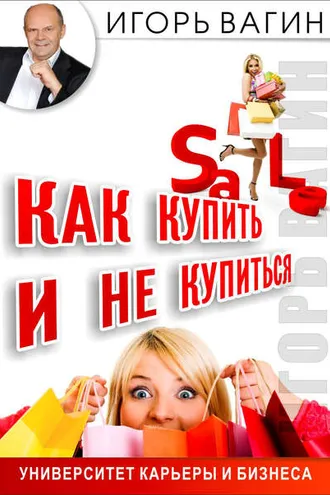 Обложка книги «Как купить и не купиться. Как не дать обмануть себя при совершении покупок»