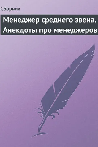 Обложка книги «Менеджер среднего звена. Анекдоты про менеджеров»