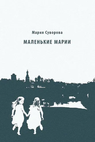 Обложка книги «Маленькие Марии»
