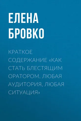 Обложка книги «Краткое содержание «Как стать блестящим оратором. Любая аудитория, любая ситуация»»