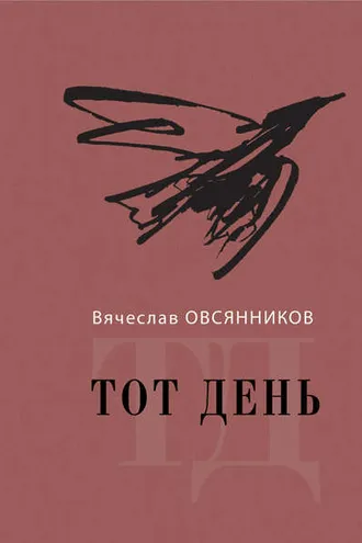 Обложка книги «Тот день. Книга прозы»