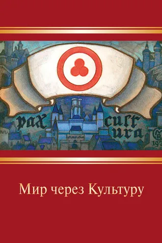 Обложка книги «Мир через Культуру»