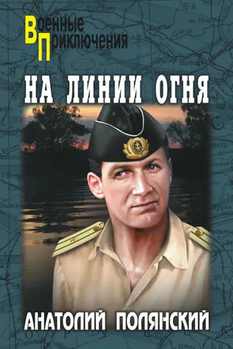 Обложка книги «На линии огня»