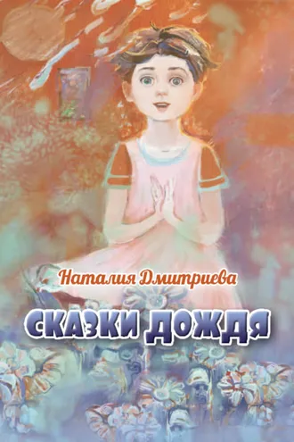 Обложка книги «Сказки дождя»