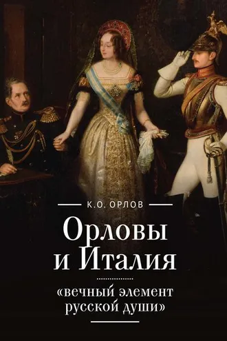 Обложка книги «Орловы и Италия: «вечный элемент русской души»»