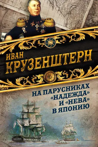 Обложка книги «На парусниках «Надежда» и «Нева» в Японию. Первое кругосветное плаванье российского флота»
