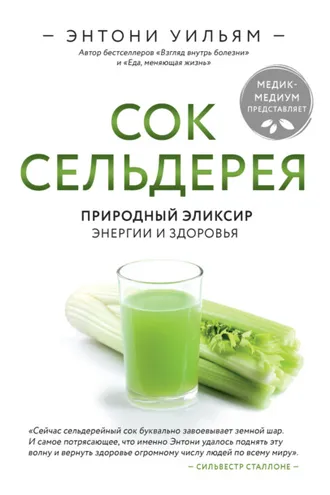 Обложка книги «Сок сельдерея. Природный эликсир энергии и здоровья»
