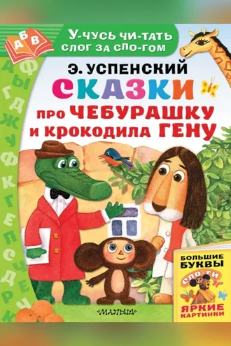 Обложка книги «Сказки про Чебурашку и Крокодила Гену»