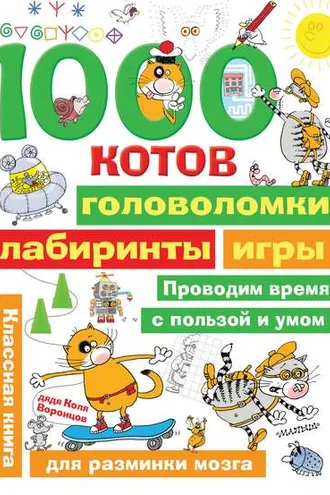 Обложка книги «1000 котов: головоломки, лабиринты, игры»