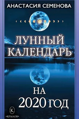 Обложка книги «Лунный календарь на 2020 год»
