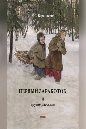 Обложка книги «Первый заработок. И другие рассказы»
