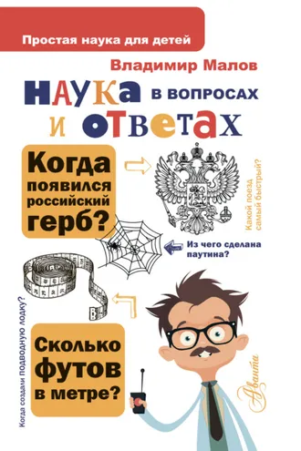 Обложка книги «Наука в вопросах и ответах»