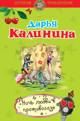 Обложка книги «Ночь любви в противогазе»